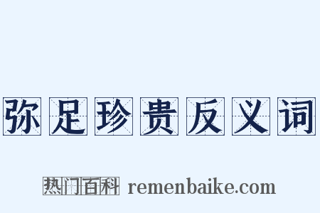 弥足珍贵反义词是什么意思的图片